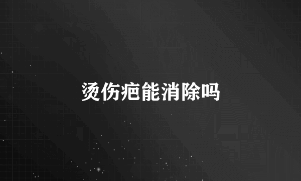 烫伤疤能消除吗