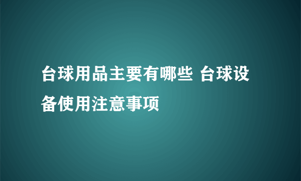 台球用品主要有哪些 台球设备使用注意事项