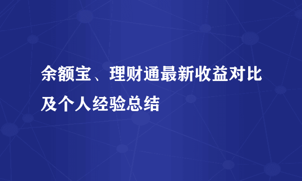 余额宝、理财通最新收益对比及个人经验总结