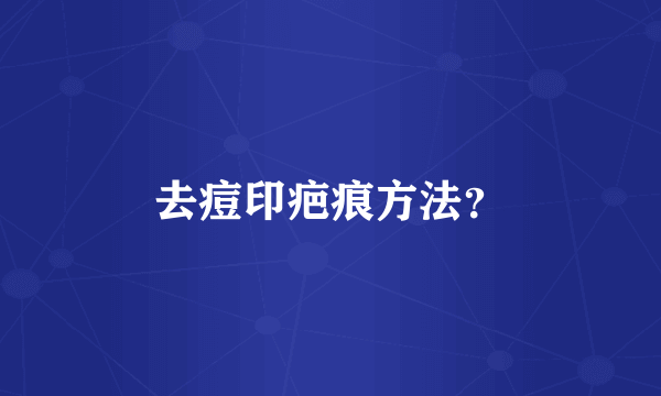 去痘印疤痕方法？