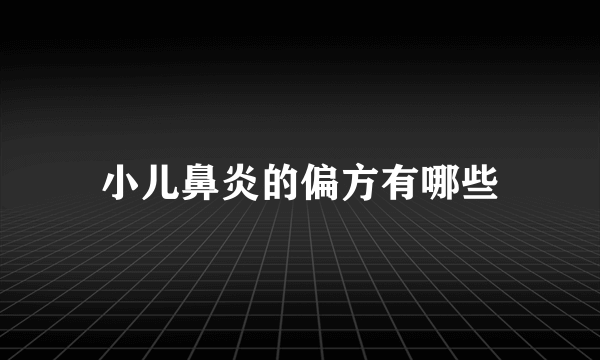 小儿鼻炎的偏方有哪些