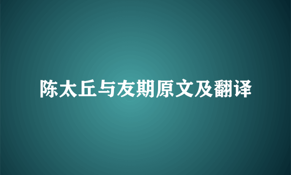 陈太丘与友期原文及翻译