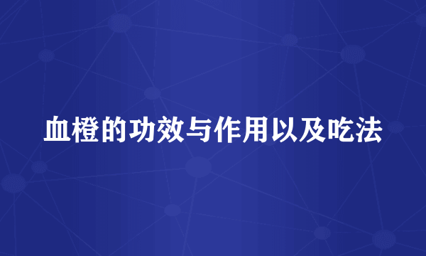 血橙的功效与作用以及吃法