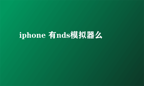 iphone 有nds模拟器么
