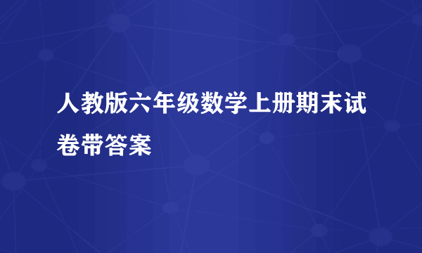 人教版六年级数学上册期末试卷带答案