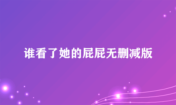 谁看了她的屁屁无删减版