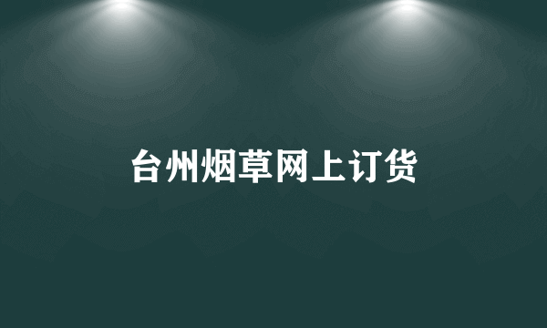 台州烟草网上订货