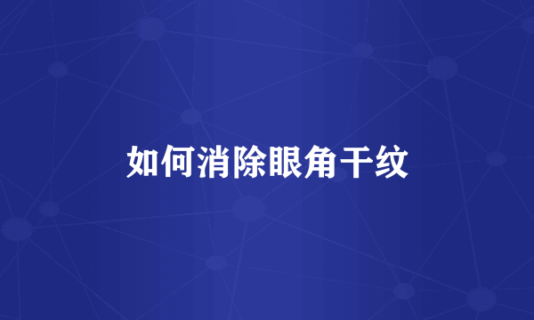 如何消除眼角干纹