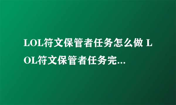 LOL符文保管者任务怎么做 LOL符文保管者任务完成攻略(图文)
