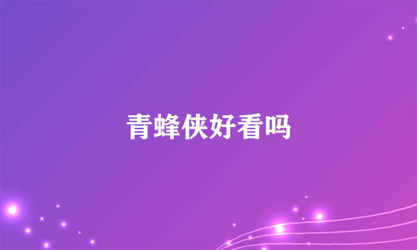 青蜂侠好看吗