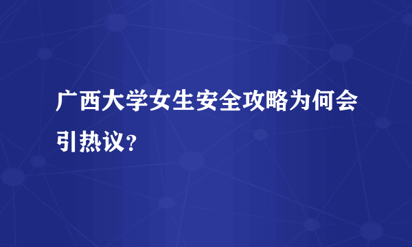 广西大学女生安全攻略为何会引热议？