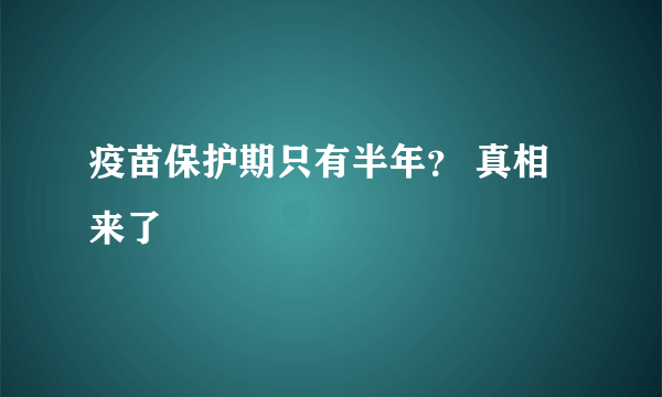 疫苗保护期只有半年？ 真相来了
