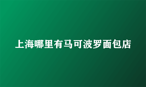 上海哪里有马可波罗面包店
