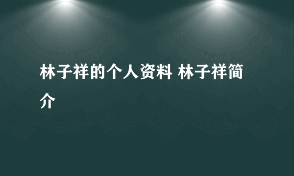 林子祥的个人资料 林子祥简介