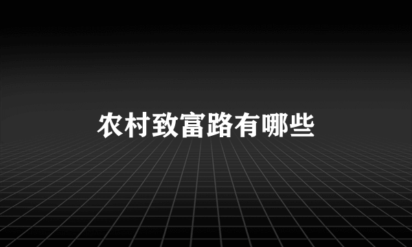农村致富路有哪些