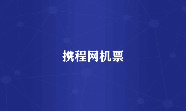 携程网机票