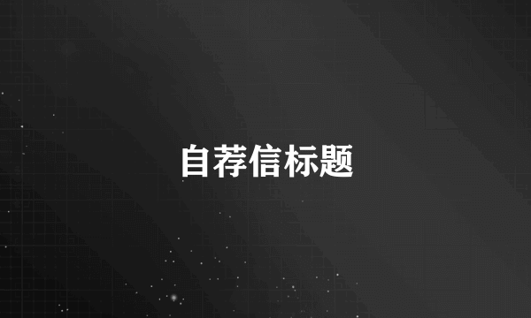 自荐信标题