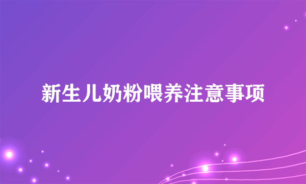 新生儿奶粉喂养注意事项