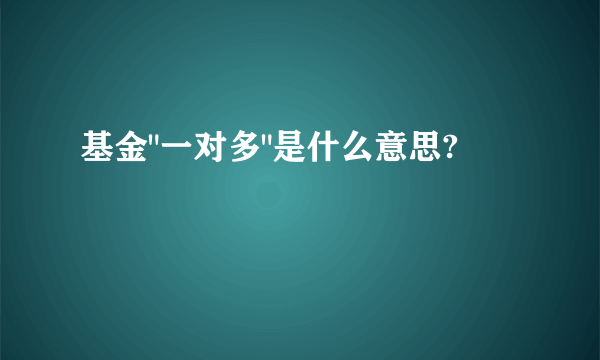 基金