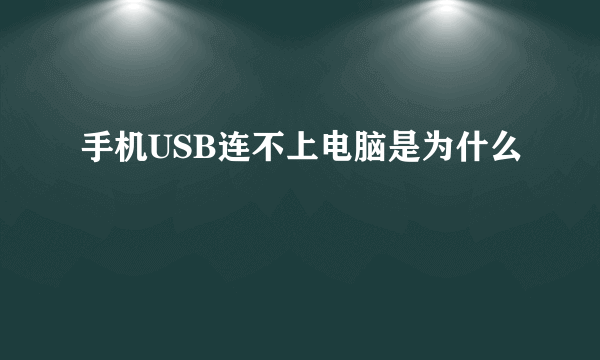 手机USB连不上电脑是为什么