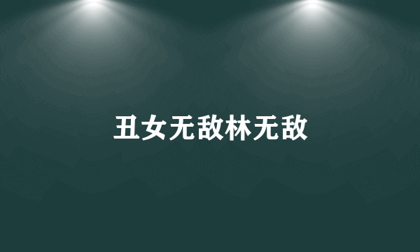 丑女无敌林无敌
