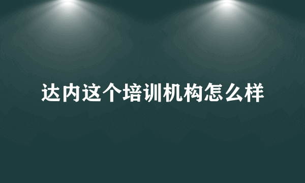 达内这个培训机构怎么样