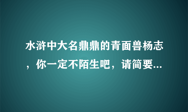 水浒中大名鼎鼎的青面兽杨志，你一定不陌生吧，请简要列举出书中关于他的三件事