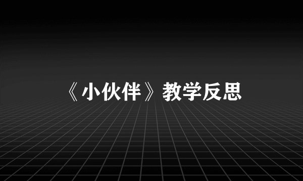 《小伙伴》教学反思