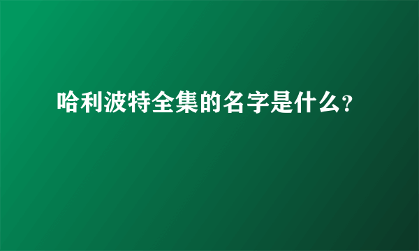 哈利波特全集的名字是什么？