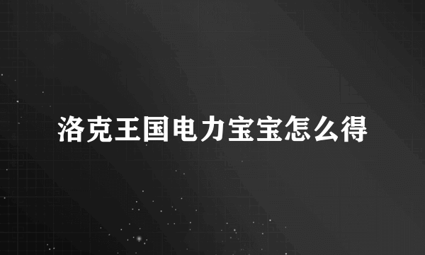 洛克王国电力宝宝怎么得