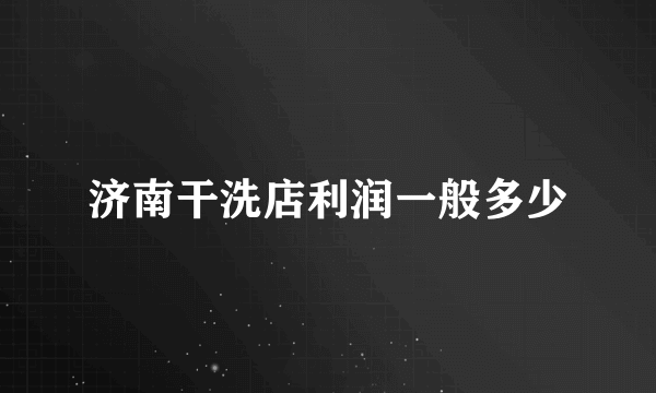 济南干洗店利润一般多少