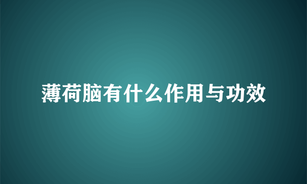 薄荷脑有什么作用与功效