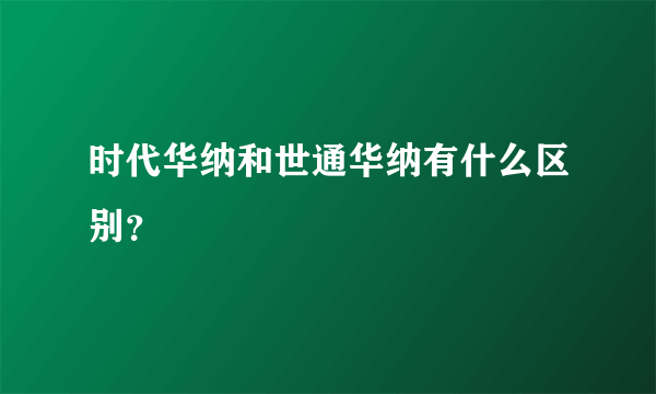 时代华纳和世通华纳有什么区别？