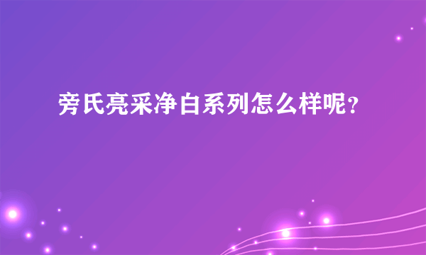 旁氏亮采净白系列怎么样呢？