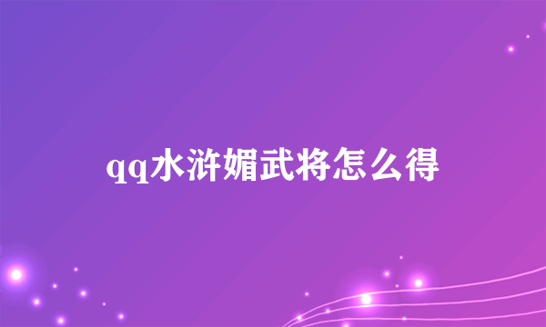 qq水浒媚武将怎么得