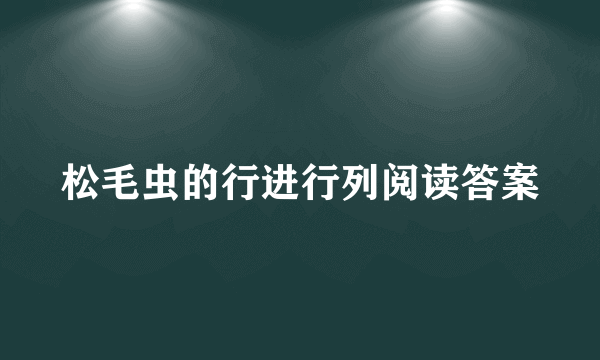 松毛虫的行进行列阅读答案