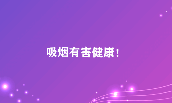 吸烟有害健康！