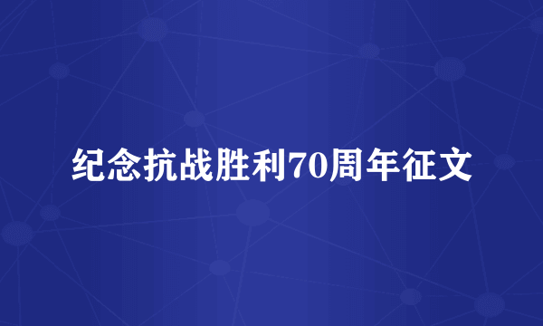 纪念抗战胜利70周年征文