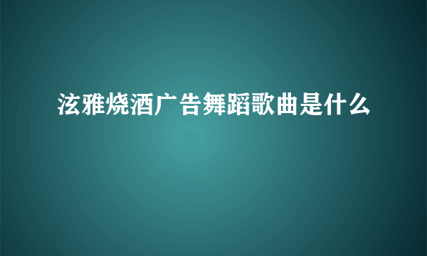 泫雅烧酒广告舞蹈歌曲是什么