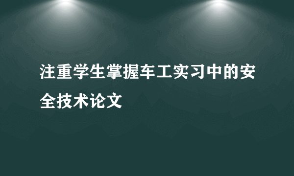注重学生掌握车工实习中的安全技术论文
