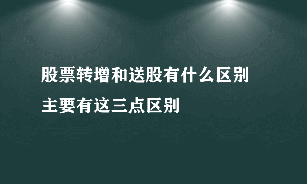 股票转增和送股有什么区别 主要有这三点区别