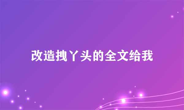 改造拽丫头的全文给我