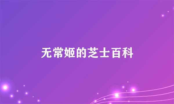 无常姬的芝士百科