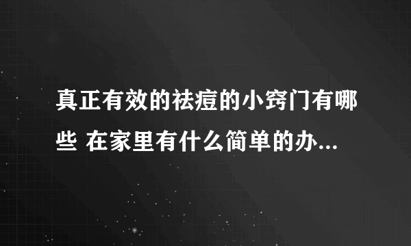 真正有效的祛痘的小窍门有哪些 在家里有什么简单的办法祛痘呢