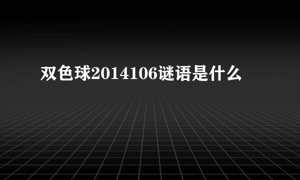 双色球2014106谜语是什么