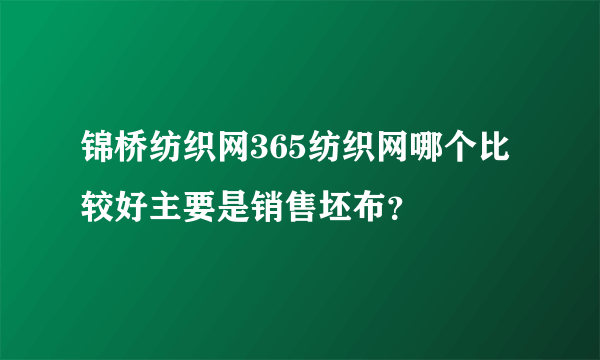 锦桥纺织网365纺织网哪个比较好主要是销售坯布？
