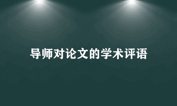 导师对论文的学术评语