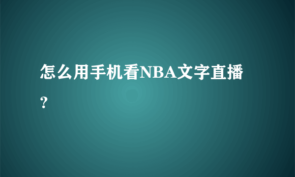怎么用手机看NBA文字直播？