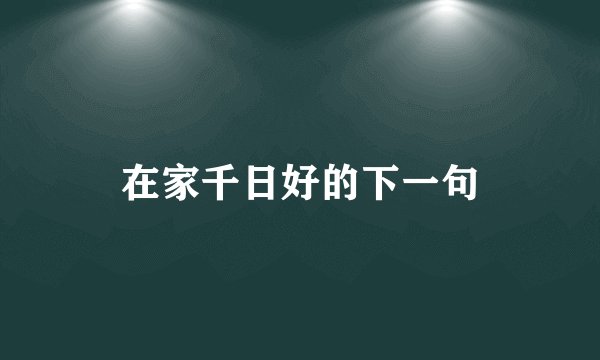 在家千日好的下一句