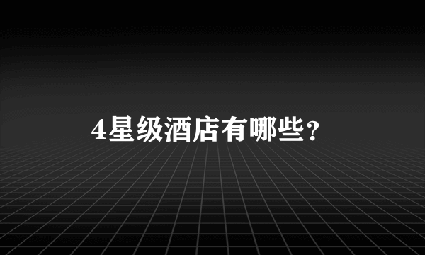 4星级酒店有哪些？